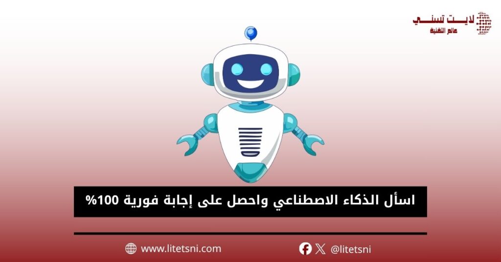 اسأل الذكاء الاصطناعي واحصل على إجابة فورية 100%