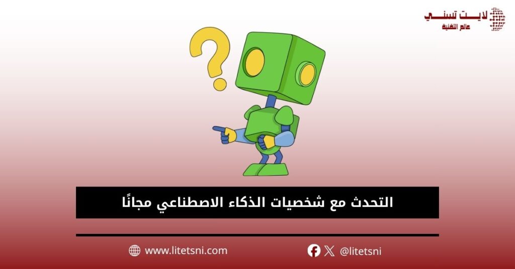 التحدث مع شخصيات الذكاء الاصطناعي مجانًا