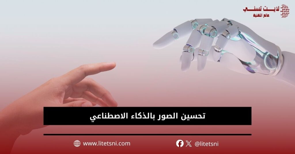 تحسين الصور بالذكاء الاصطناعي