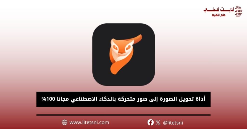 أداة تحويل الصور إلى صور متحركة بالذكاء الاصطناعي مجانا 100%