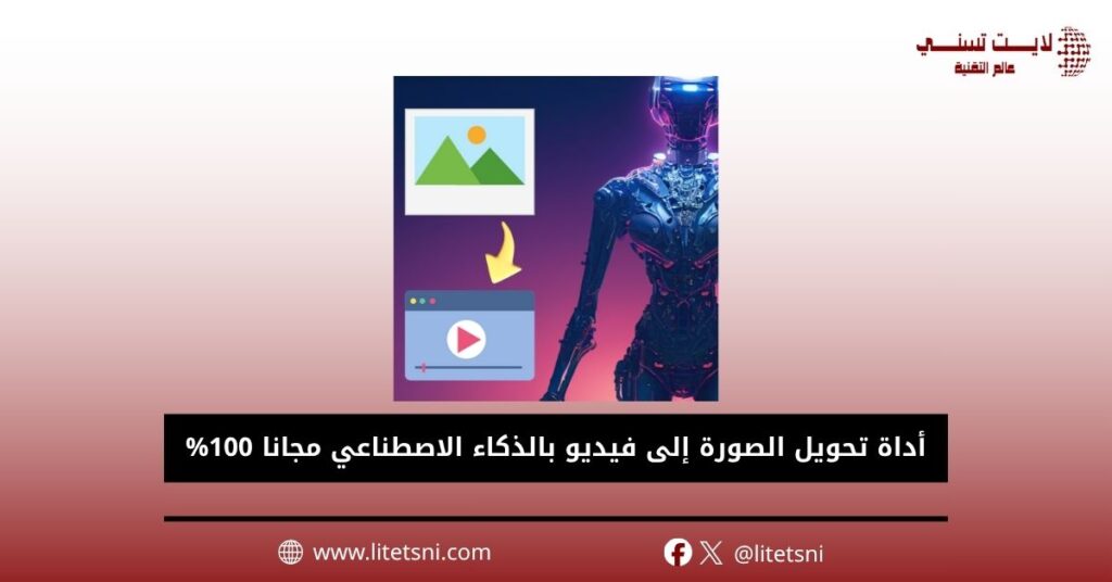 أداة تحويل الصورة إلى فيديو بالذكاء الاصطناعي مجانية 100%