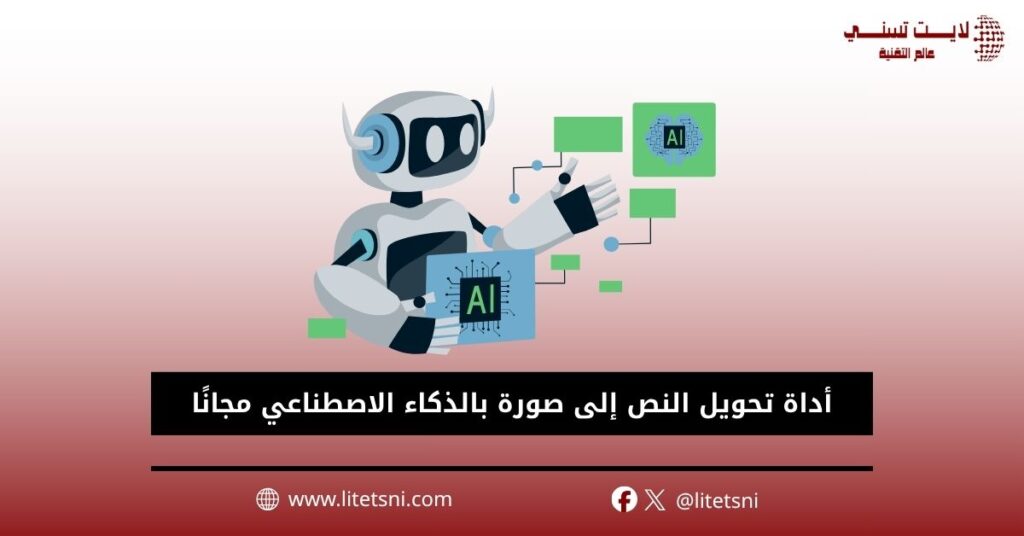 أداة تحويل النص إلى صورة بالذكاء الاصطناعي مجانًا