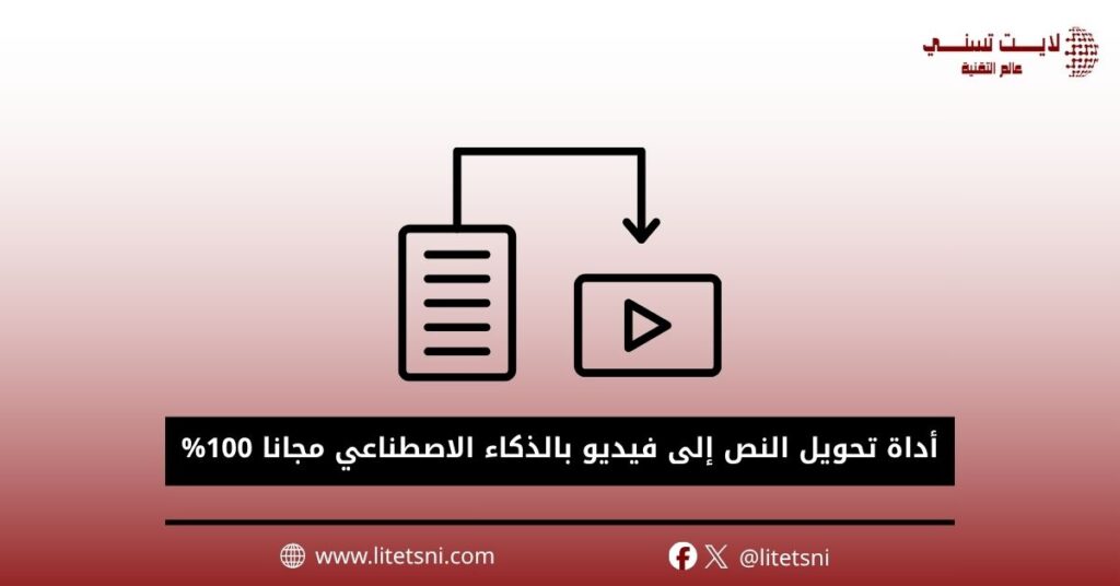 أداة تحويل النص إلى فيديو بالذكاء الاصطناعي مجانا 100%