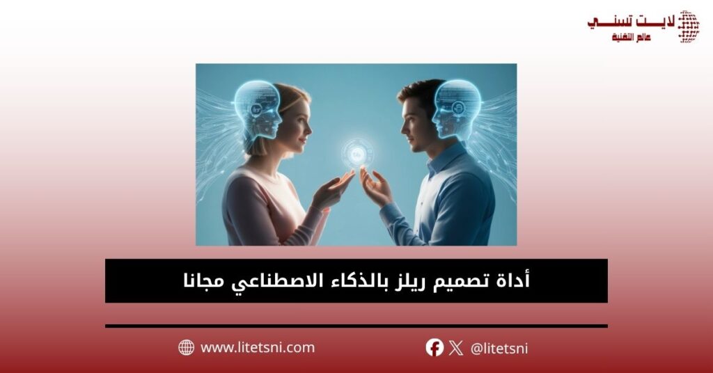 أداة تصميم ريلز بالذكاء الاصطناعي مجانا 