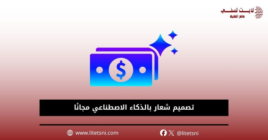 تصميم شعار بالذكاء الاصطناعي مجانًا