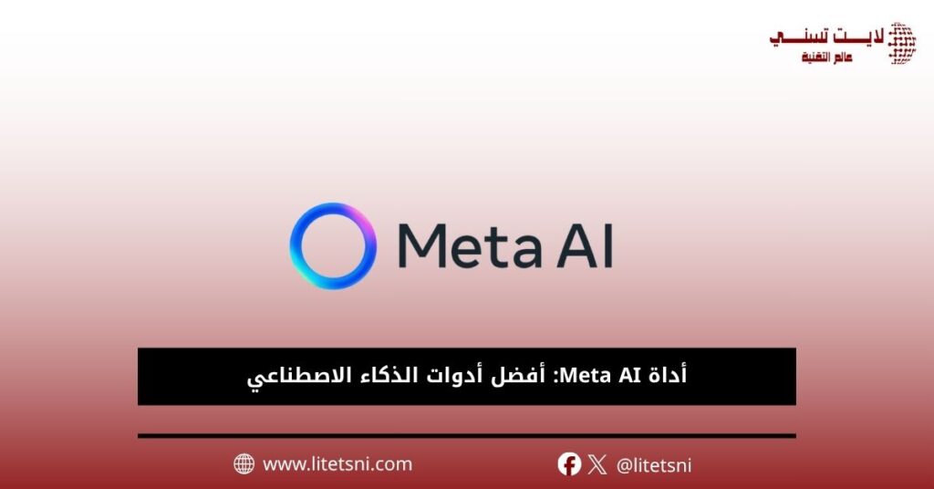 أداة Meta AI: أفضل أدوات الذكاء الاصطناعي