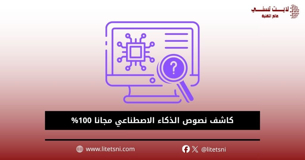 كاشف نصوص الذكاء الاصطناعي مجانا 100%