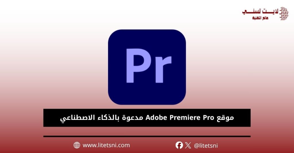 موقع Adobe Premiere Pro مدعوة بالذكاء الاصطناعي