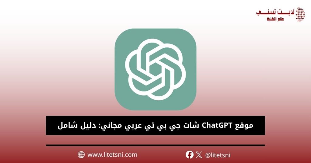 موقع ChatGPT شات جي بي تي عربي مجاني: دليل شامل