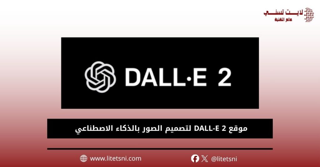 موقع DALL-E 2 لتصميم الصور بالذكاء الاصطناعي 