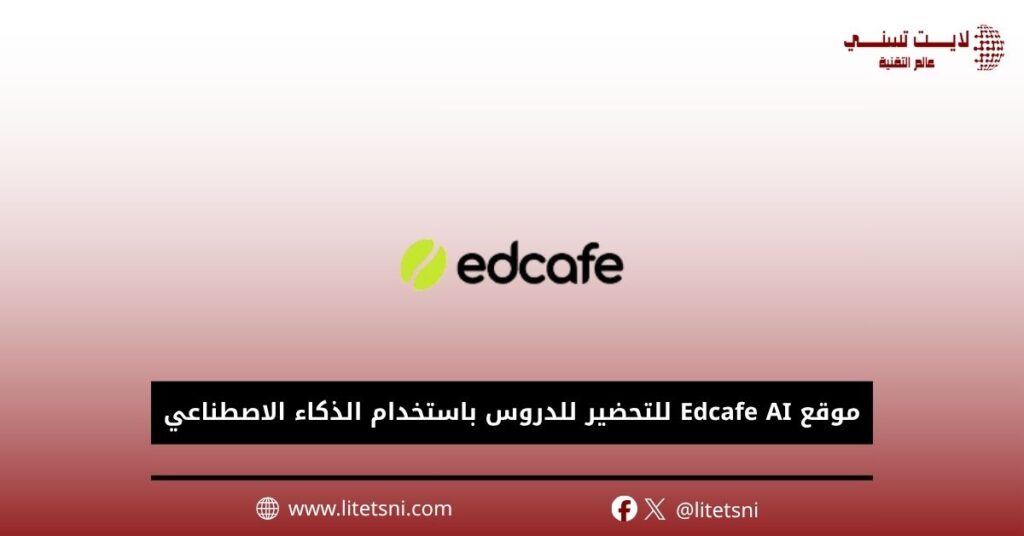 موقع Edcafe AI للتحضير للدروس باستخدام الذكاء الاصطناعي 