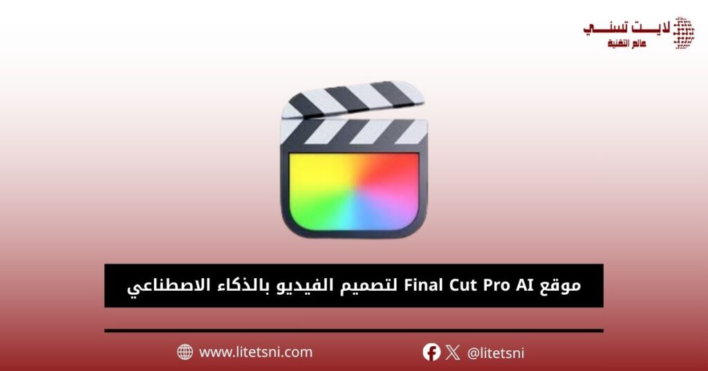 موقع Final Cut Pro AI لتصميم الفيديو بالذكاء الاصطناعي