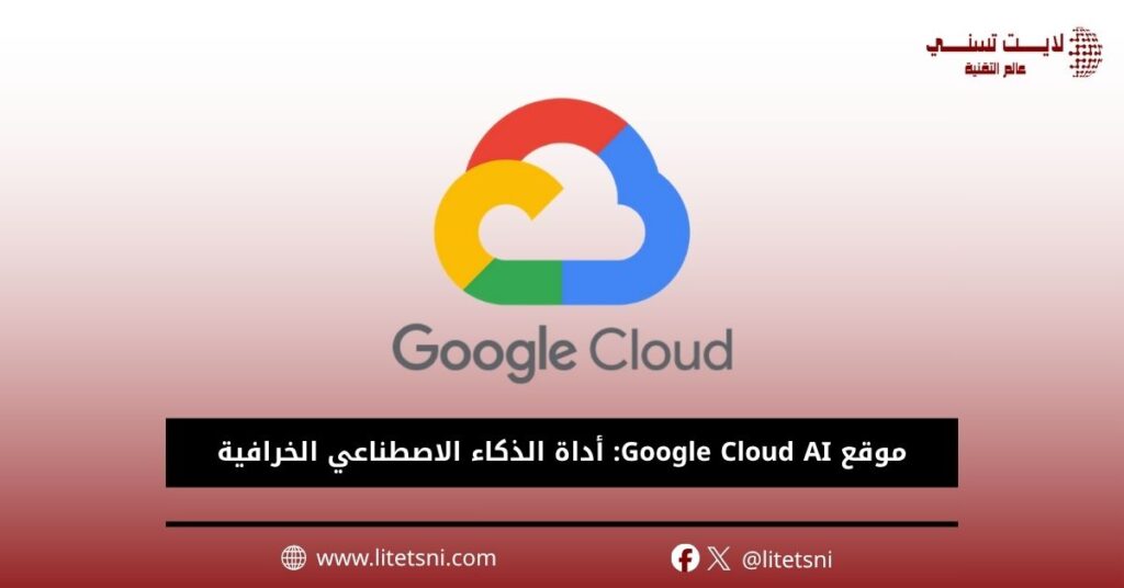 موقع Google Cloud AI: أداة الذكاء الاصطناعي الخرافية 