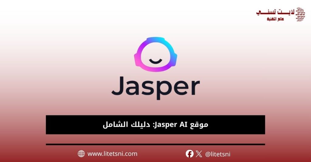 موقع Jasper AI: دليلك الشامل 