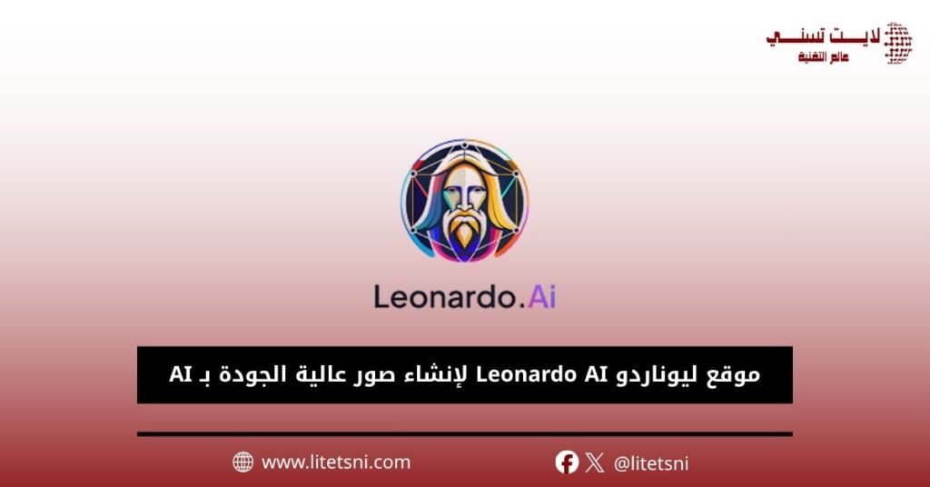 موقع ليوناردو Leonardo AI لإنشاء صور عالية الجودة بـ AI
