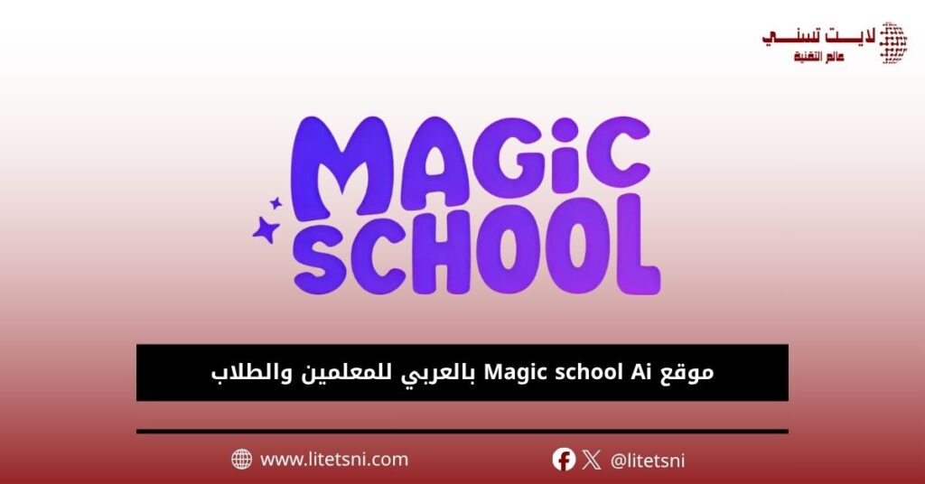 موقع Magic school Ai بالعربي للمعلمين والطلاب