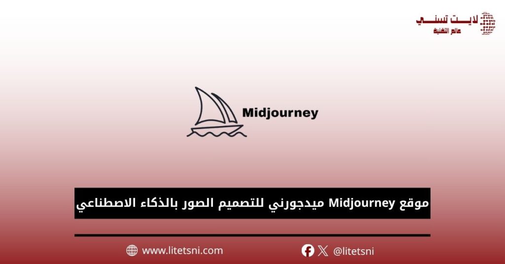 موقع Midjourney ميدجورني للتصميم الصور بالذكاء الاصطناعي