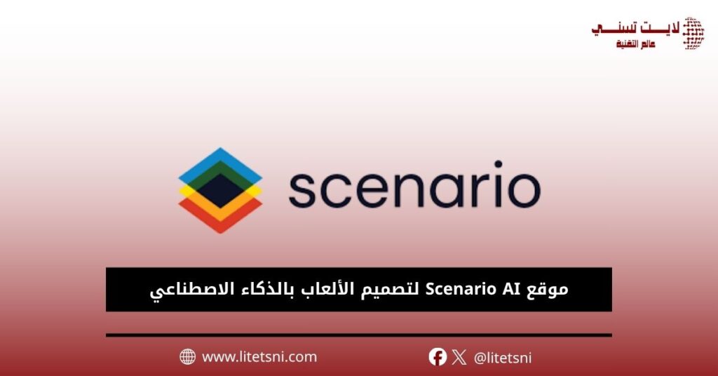 موقع Scenario AI لتصميم الألعاب بالذكاء الاصطناعي