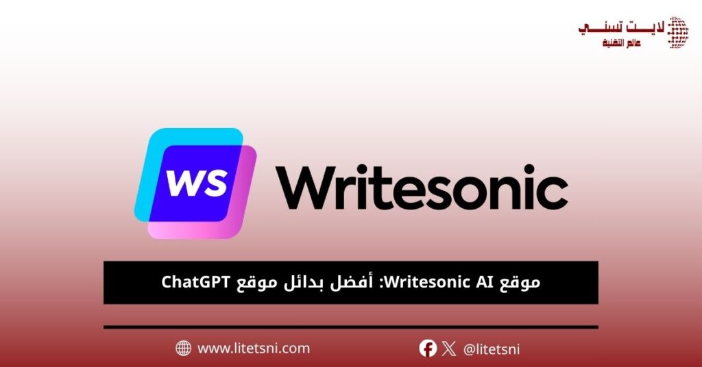 موقع Writesonic AI: أفضل بدائل موقع ChatGPT 