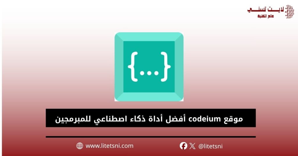 موقع codeium أفضل أداة ذكاء اصطناعي للمبرمجين