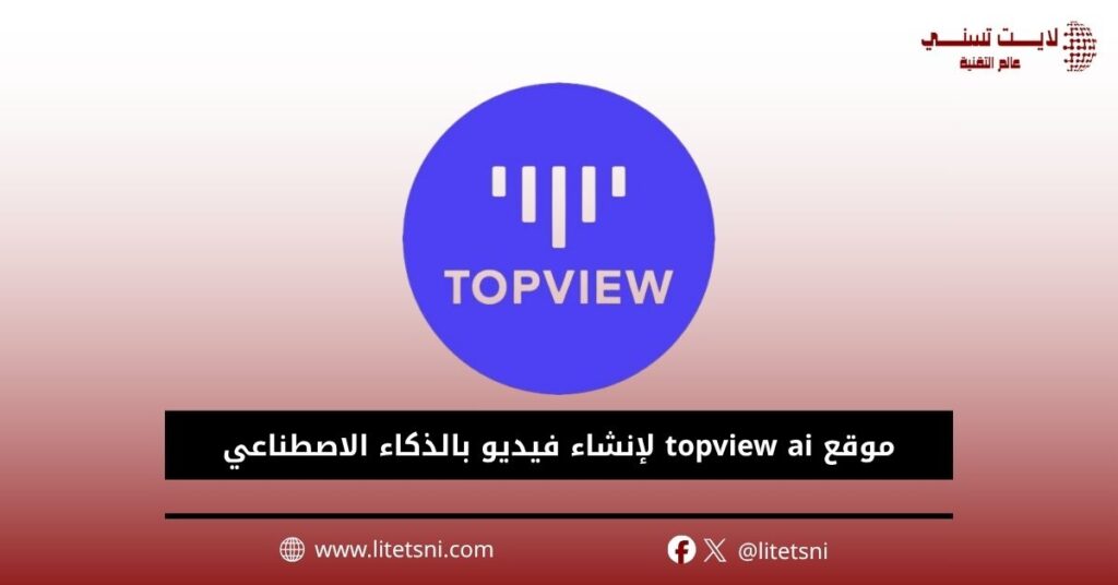 موقع topview ai لإنشاء فيديو بالذكاء الاصطناعي