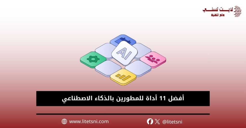 أفضل 11 أداة للمطورين بالذكاء الاصطناعي 