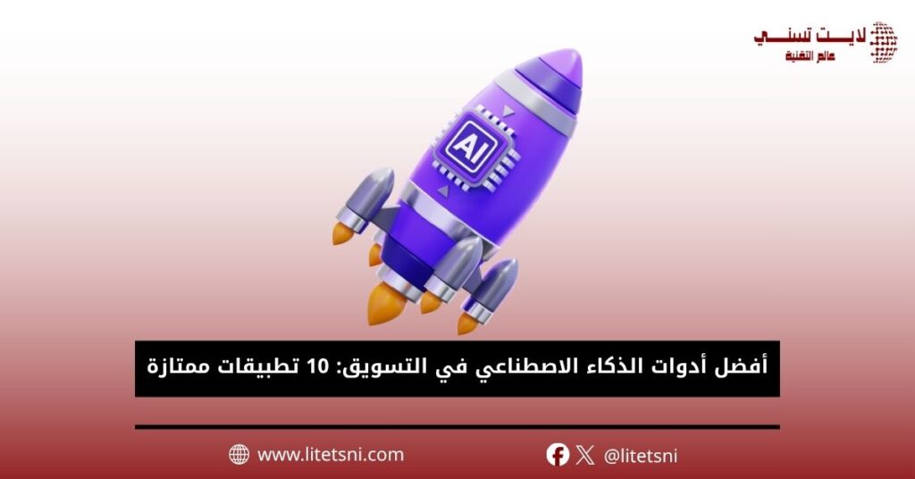 أدوات الذكاء الاصطناعي في التسويق