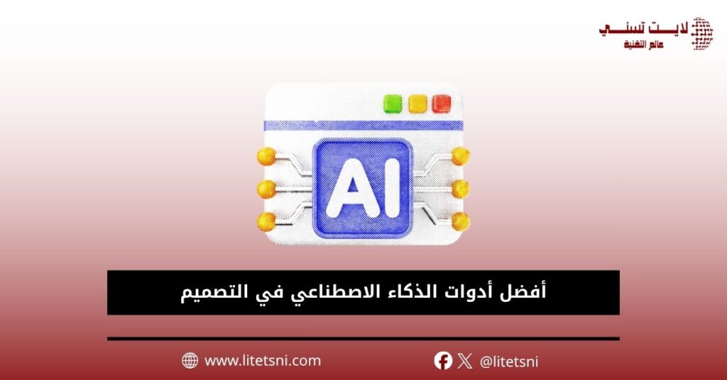 أدوات الذكاء الاصطناعي في التصميم