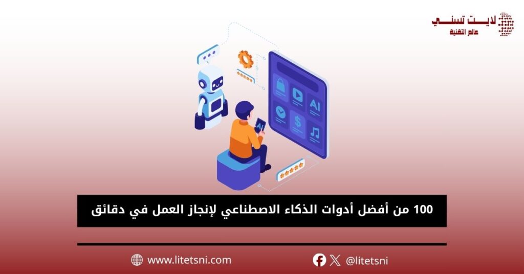 100 من أفضل أدوات الذكاء الاصطناعي لإنجاز العمل في دقائق
