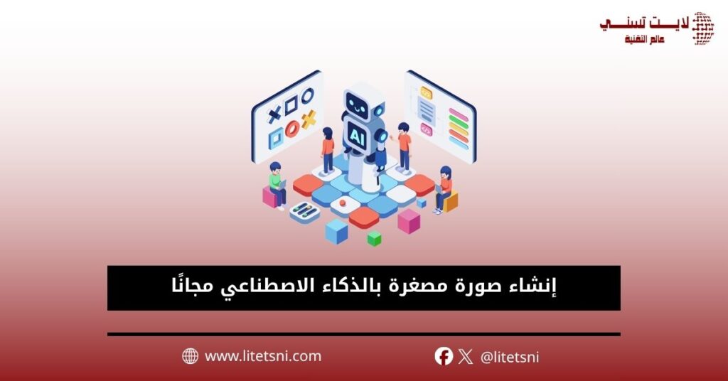 إنشاء صورة مصغرة بالذكاء الاصطناعي