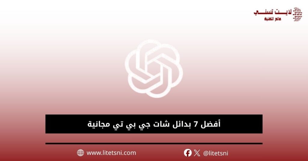 أفضل بدائل شات جي بي تي مجانية