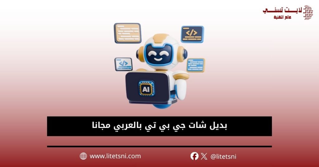 بديل شات جي بي تي بالعربي مجانا 2026