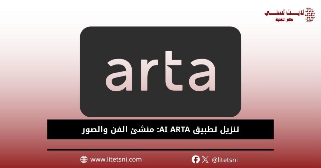 تنزيل تطبيق AI ARTA: منشئ الفن والصور