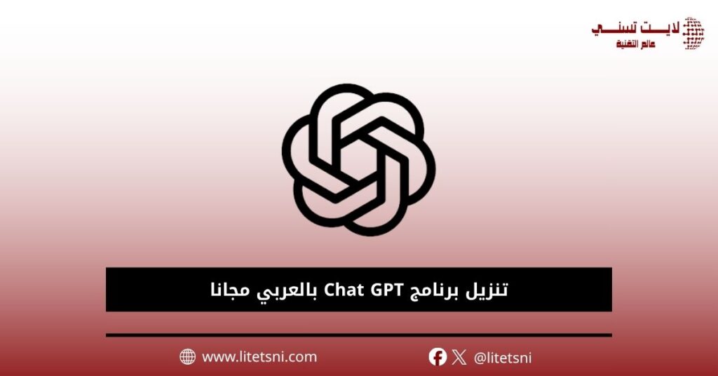 تنزيل برنامج Chat GPT بالعربي مجانا