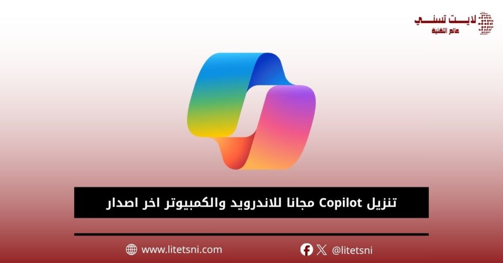 تنزيل Copilot مجانا للاندرويد والكمبيوتر 