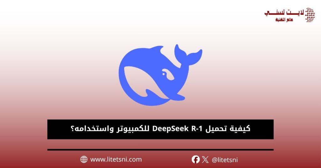 كيفية تحميل DeepSeek R-1 للكمبيوتر واستخدامه؟