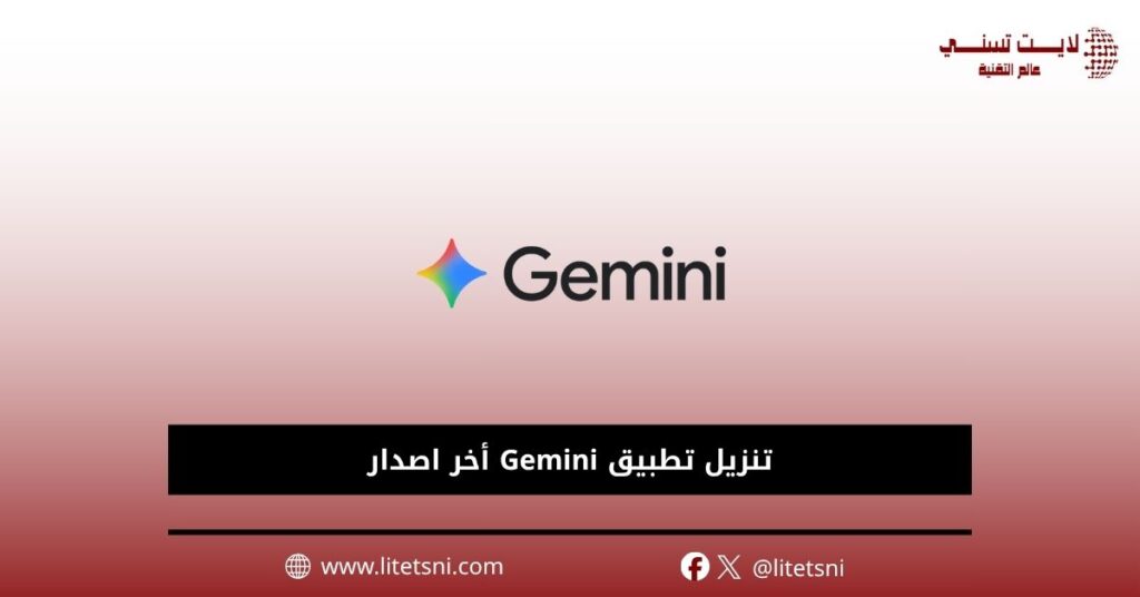 تنزيل تطبيق Gemini أخر اصدار 