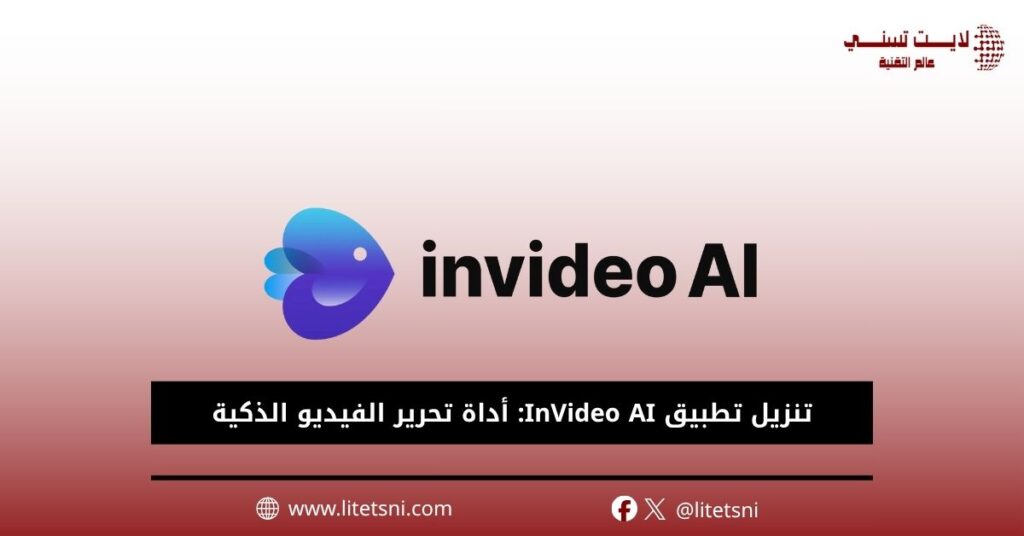 تنزيل تطبيق InVideo AI: أداة تحرير الفيديو الذكية 