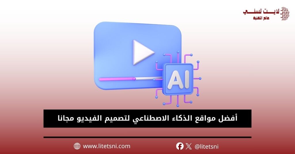 مواقع الذكاء الاصطناعي لتصميم الفيديو