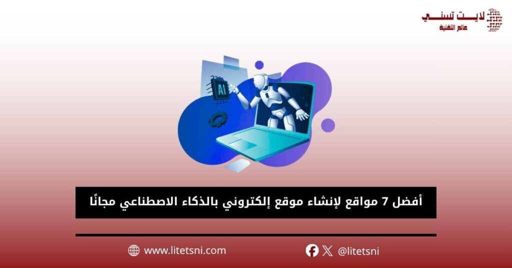 أفضل 7 مواقع لإنشاء موقع إلكتروني بالذكاء الاصطناعي مجانًا