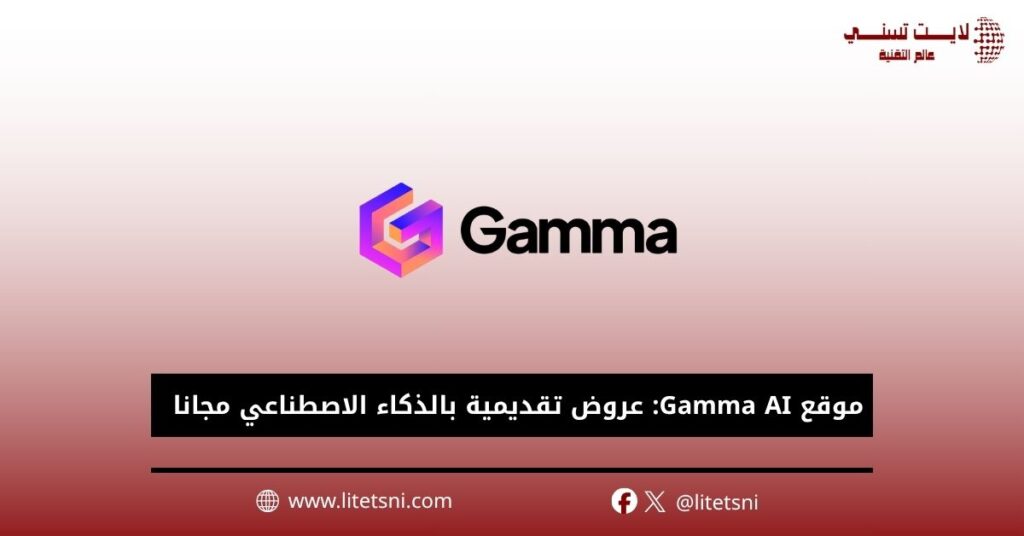 موقع Gamma AI: عروض تقديمية بالذكاء الاصطناعي مجانا
