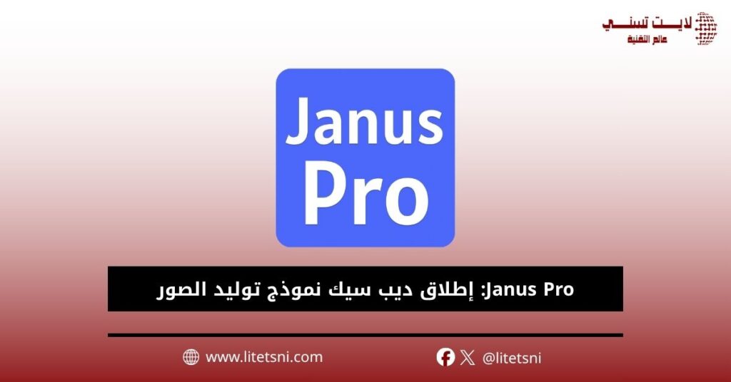 Janus Pro: إطلاق ديب سيك نموذج توليد الصور بالذكاء الاصطناعي