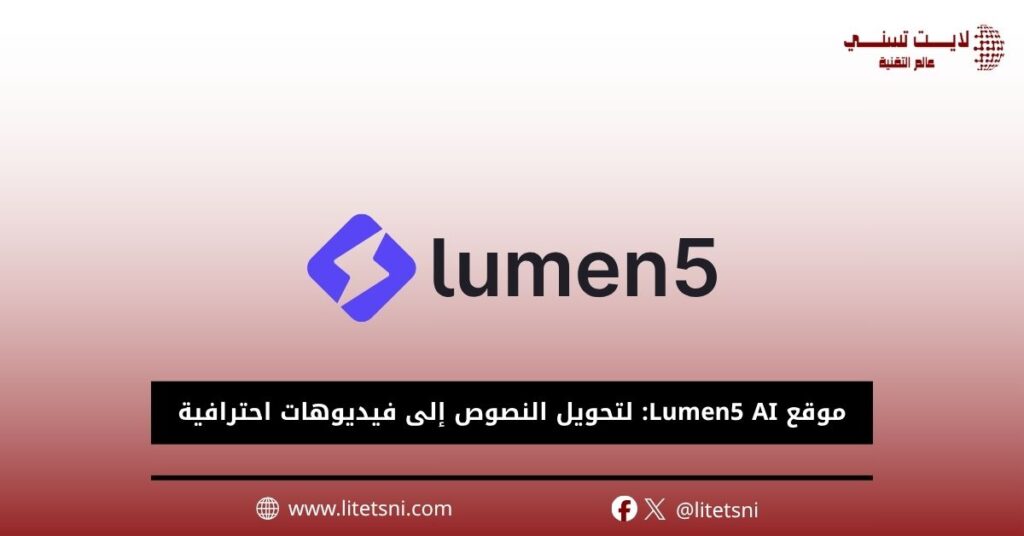 موقع Lumen5 AI: لتحويل النصوص إلى فيديوهات احترافية