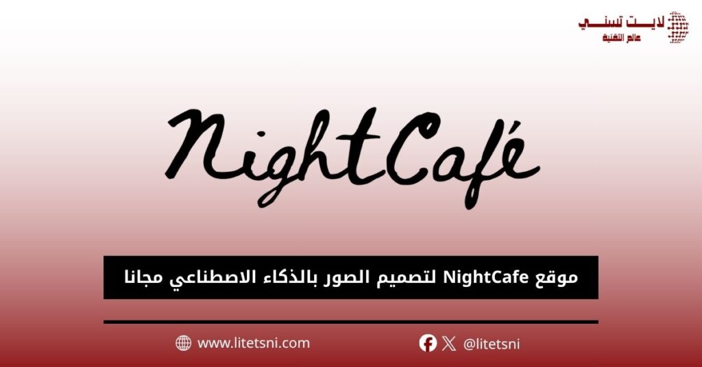موقع NightCafe لتصميم الصور بالذكاء الاصطناعي مجانا