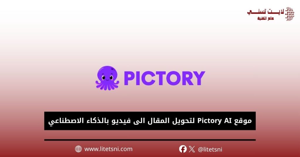 موقع Pictory AI لتحويل المقال الى فيديو بالذكاء الاصطناعي 
