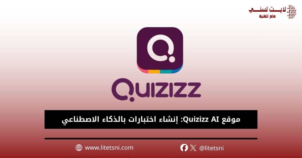 موقع Quizizz AI: إنشاء اختبارات بالذكاء الاصطناعي 