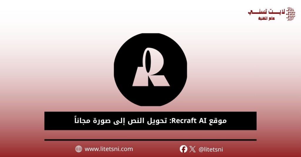 موقع Recraft AI: تحويل النص إلى صورة مجاناً