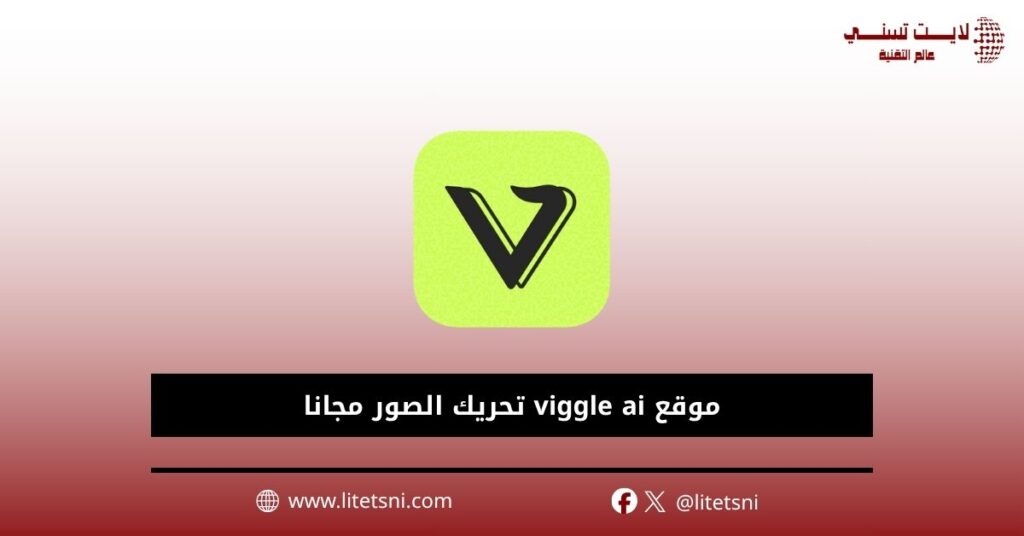 موقع viggle ai تحريك الصور مجانا