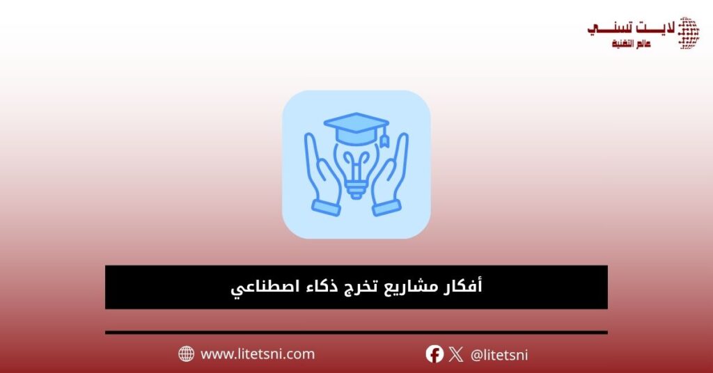 أفكار مشاريع تخرج ذكاء اصطناعي