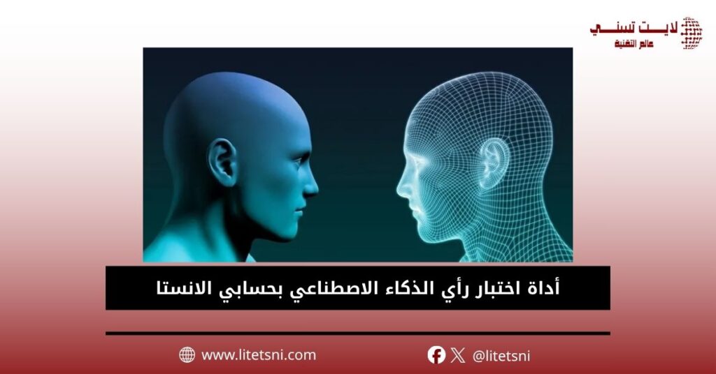 أداة اختبار رأي الذكاء الاصطناعي بحسابي الانستا